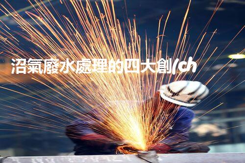 沼氣廢水處理的四大創(chuàng)新技術(shù)，處理難題？